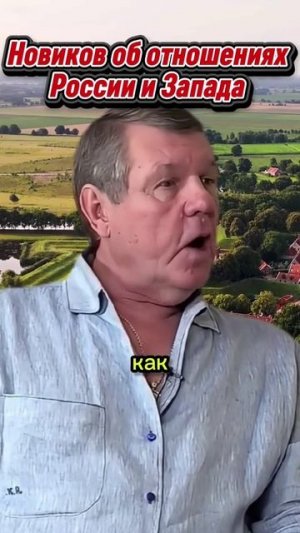 Новиков об отношении России иевросоюза!