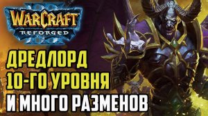 Дредлорд 10-го уровня и множество разменов: Ikbencool (Hum) vs Godfather (Ud) Warcraft 3 Reforged