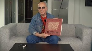 Алексей Романов о выходе альбома «Воскресение» в театре на Таганке»