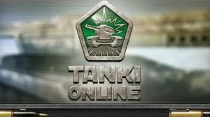 Танки онлайн