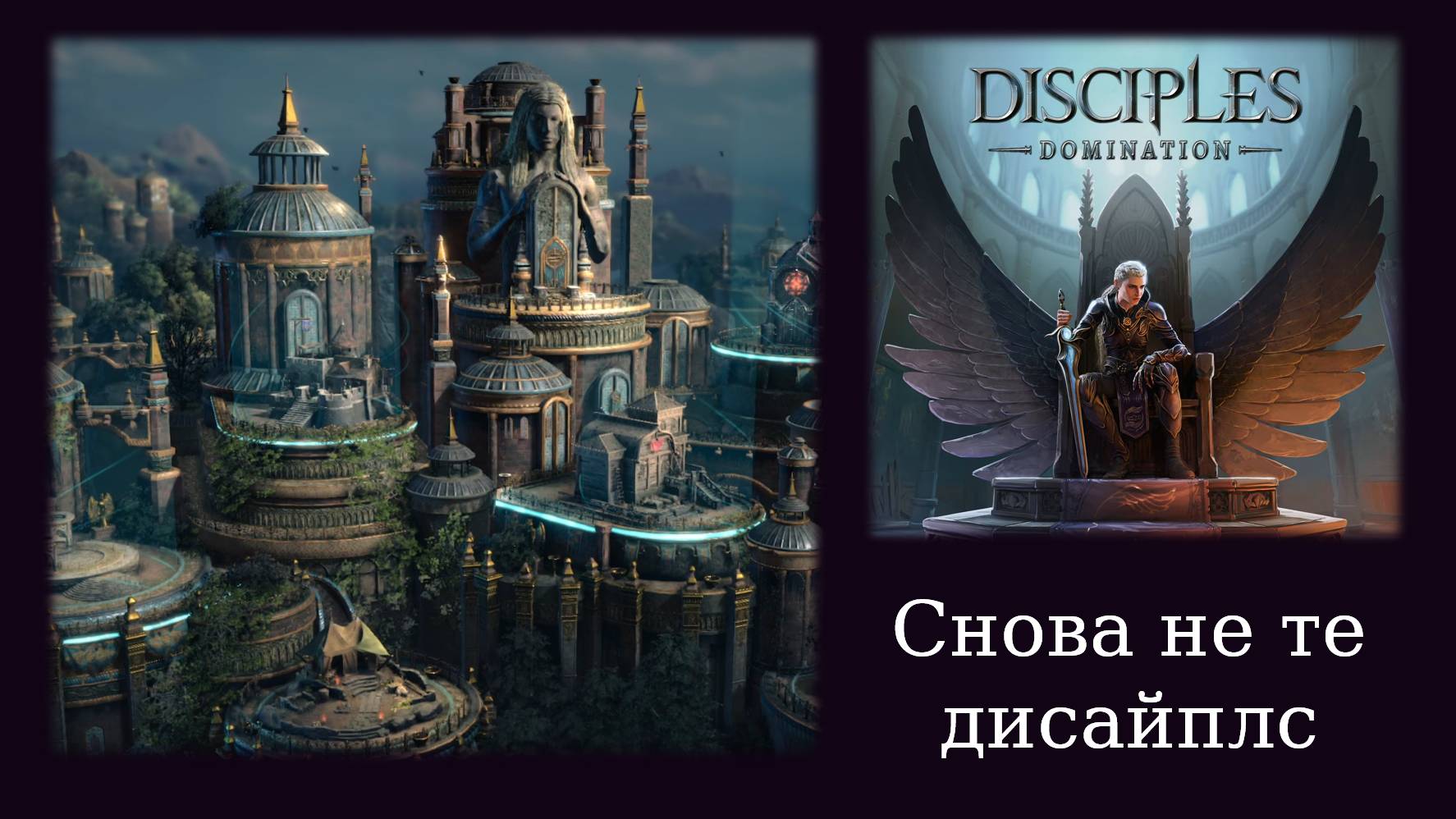 Обзорный летсплей и мнение о демоверсии Disciples: Domination смотреть онлайн