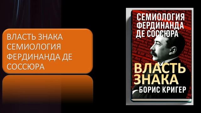 Власть знака. Семиология Фердинанда де Соссюра смотреть онлайн