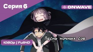 Песнь ночных сов - Серия 6 [OnWave]
