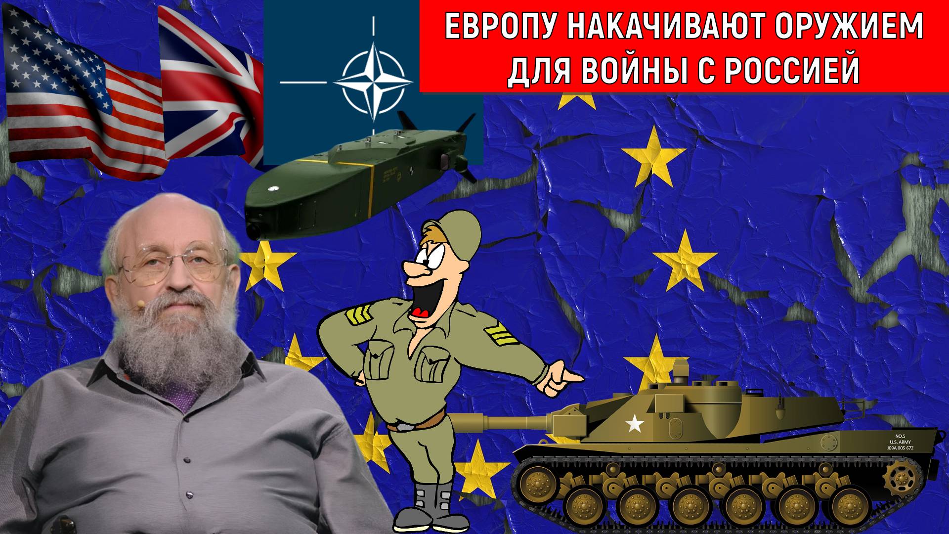 Европу накачивают оружием для войны с Россией. Война на пороге? Анатолий Вассерман смотреть онлайн