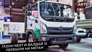ГАЗон Next получил ESC. ГАЗон Next и Валдай-12 перешли на метан 📺 Новости с колёс №3476
