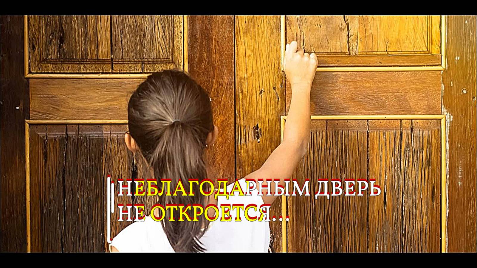 НЕБЛАГОДАРНЫМ ДВЕРЬ НЕ ОТКРОЕТСЯ … смотреть онлайн