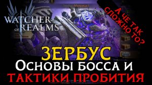ОБЗОР НОВОГО БОССА ЗЕРБУС - МАТРИЦА 1 | 2 СПОСОБА НА 40к+ | Советы по пробитию нового босса в WoR