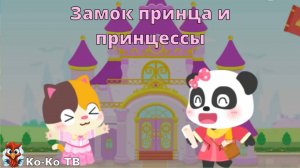 Игра "BabyBus. Замок принца и принцессы". Детская познавательная игра. (бейбибас, панда Кики).