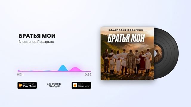 Владислав Поварков - Братья мои смотреть онлайн