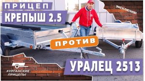 Прицеп "КРЕПЫШ 2.5" против "УРАЛЕЦ 2513"! Сравнение двух моделей #курганскиеприцепы #купитьприцеп