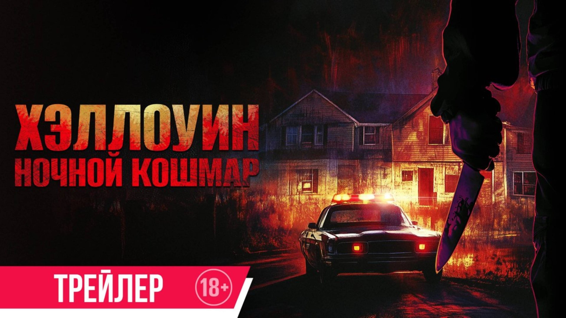 Хэллоуин. Ночной кошмар - Русский трейлер 2025 смотреть онлайн