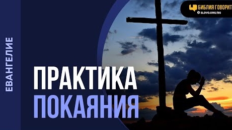 Что делать, если сложно покаяться? | "Библия говорит" Алексей Коломийцев смотреть онлайн