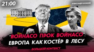 "Войнасо прок войнасо": Европа как костёр в лесу [Александр Казаков. СТРИМ]