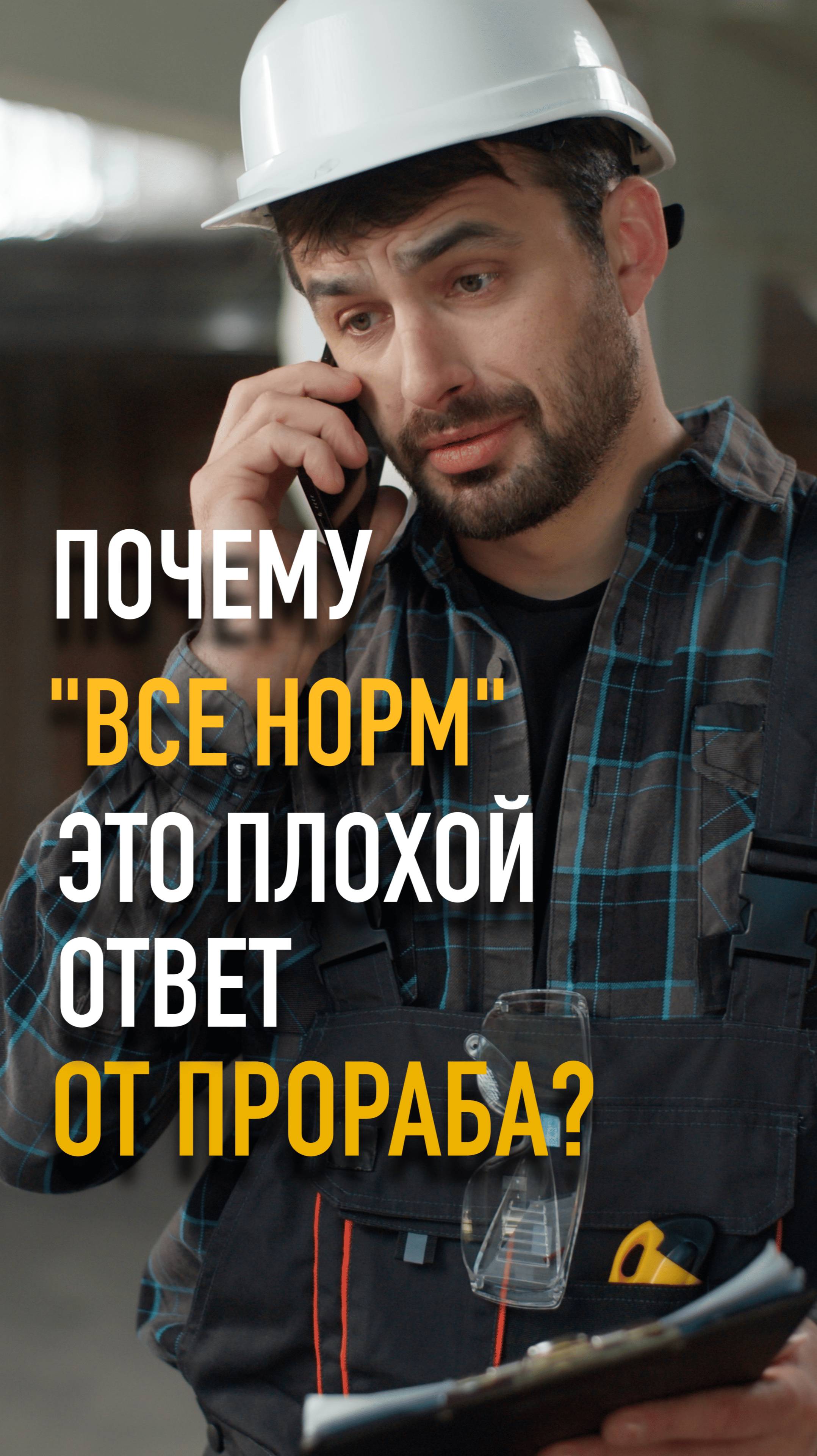 Почему “‘всё нормально” - это плохой ответ от прораба? #mrnadzor #технадзор