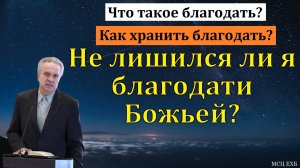 А я храню благодать? Ю. В. Свиридченко. МСЦ ЕХБ