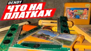 ЧТО НА ПЛАТКАХ Dendy 8bit ► Проверка Платки и Картриджи ДЕНДИ из ГАРАЖА
