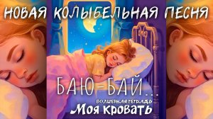 Волшебная тетрадь. МОЯ КРОВАТЬ.  Новая колыбельная песня про кровать, подушку и  луну.  Баю-бай!