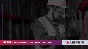 MEFERI – создаем инновации, которые меняют бизнес