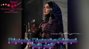 Гюльназ Гаджикурбанова_Вай вай уччву риш.mp4