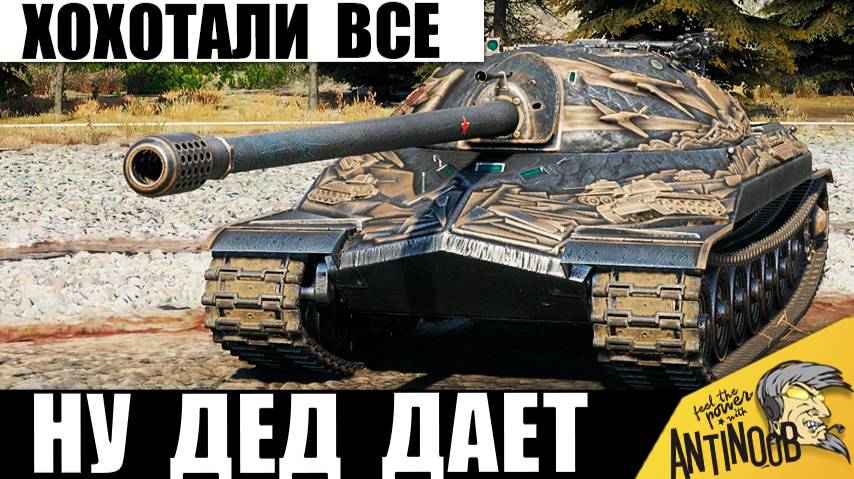 Во дает! В финале Хохотали ВСЕ! Легенда СССР снова Удивляет в Мире Танков! смотреть онлайн