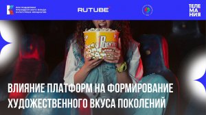 Ток-шоу «Телемания - 2025»: Влияние платформ на формирование художественного вкуса поколений