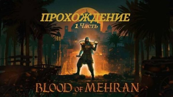 Прохождение Blood of Mehran 1 часть (Русская озвучка)