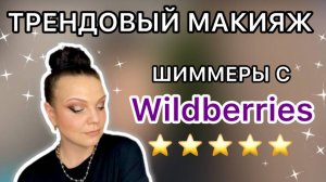 ТРЕНДОВЫЙ МАКИЯЖ  [ Шиммеры с Wildberries / Вечерний макияж]