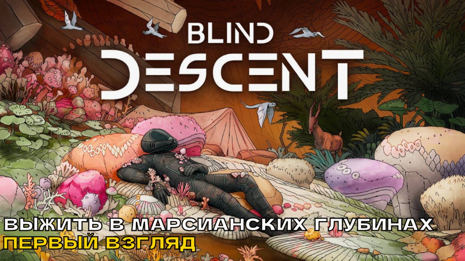 Blind Descent # Выжить в Марсианских глубинах (первый взгляд).