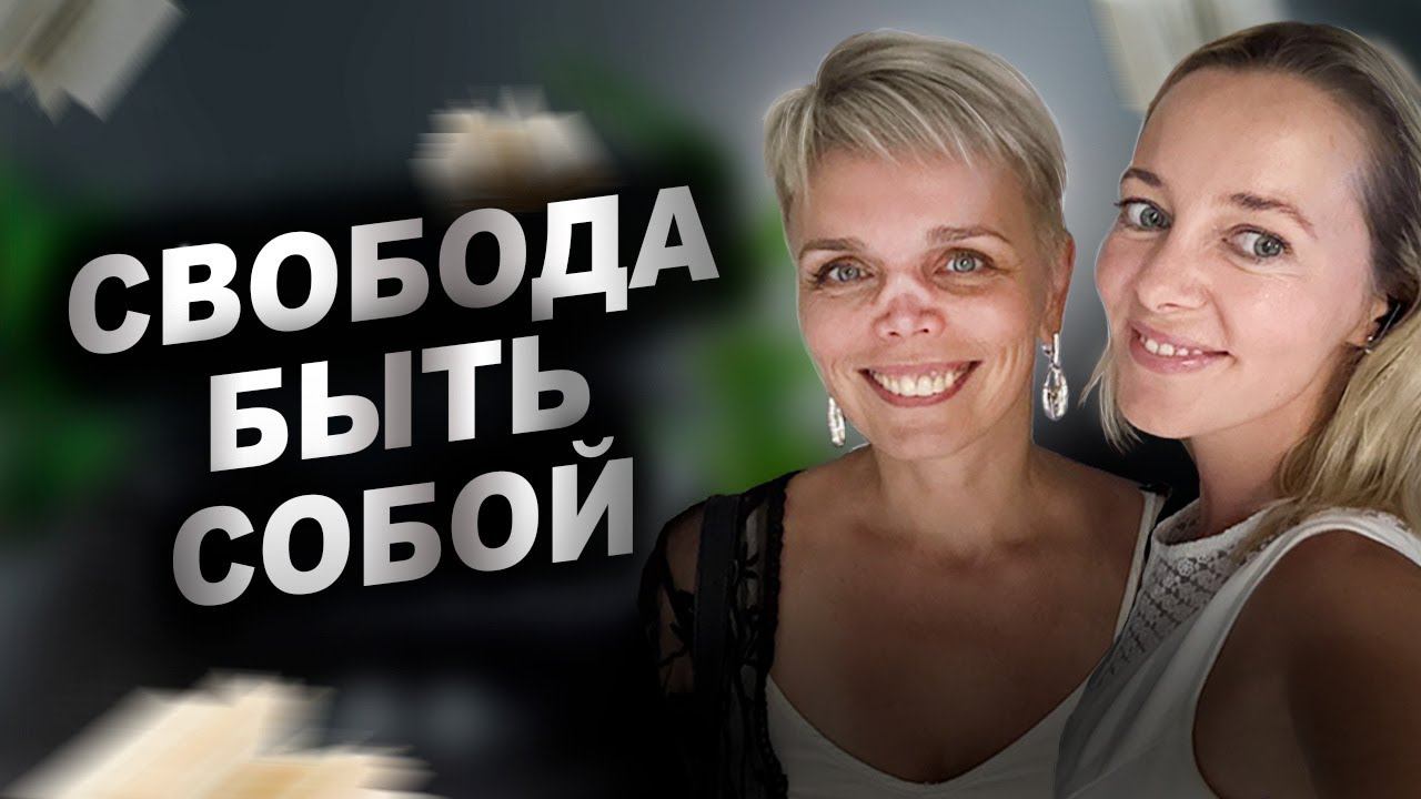 Свобода быть собой