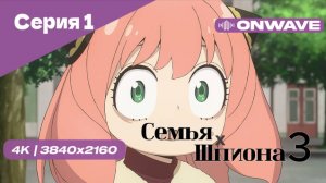 [4K] Семья шпиона 3 - Серия 1 [OnWave]