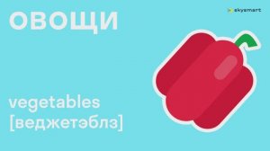 Учим овощи на английском языке - обучающий мультфильм для детей