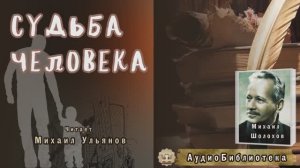 Шолохов М.А. Судьба человека. Повесть. Аудиокнига
