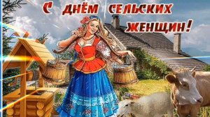 15 ОКТЯБРЯ- ДЕНЬ СЕЛЬСКИХ ЖЕНЩИН. САМОЕ КРАСИВОЕ МУЗЫКАЛЬНОЕ ПОЗДРАВЛЕНИЕ🎊🎉