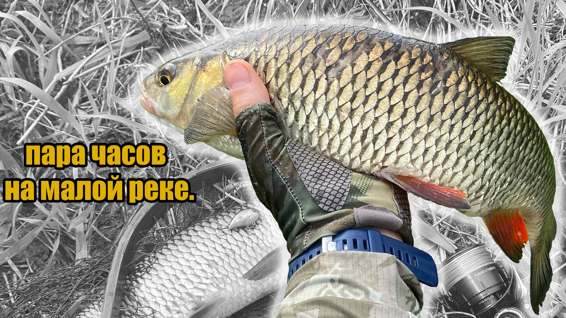 Пара часов на малой реке.