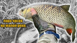 Пара часов на малой реке.