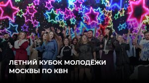 29.06.2025. Кубок Молодёжи Москвы по КВН