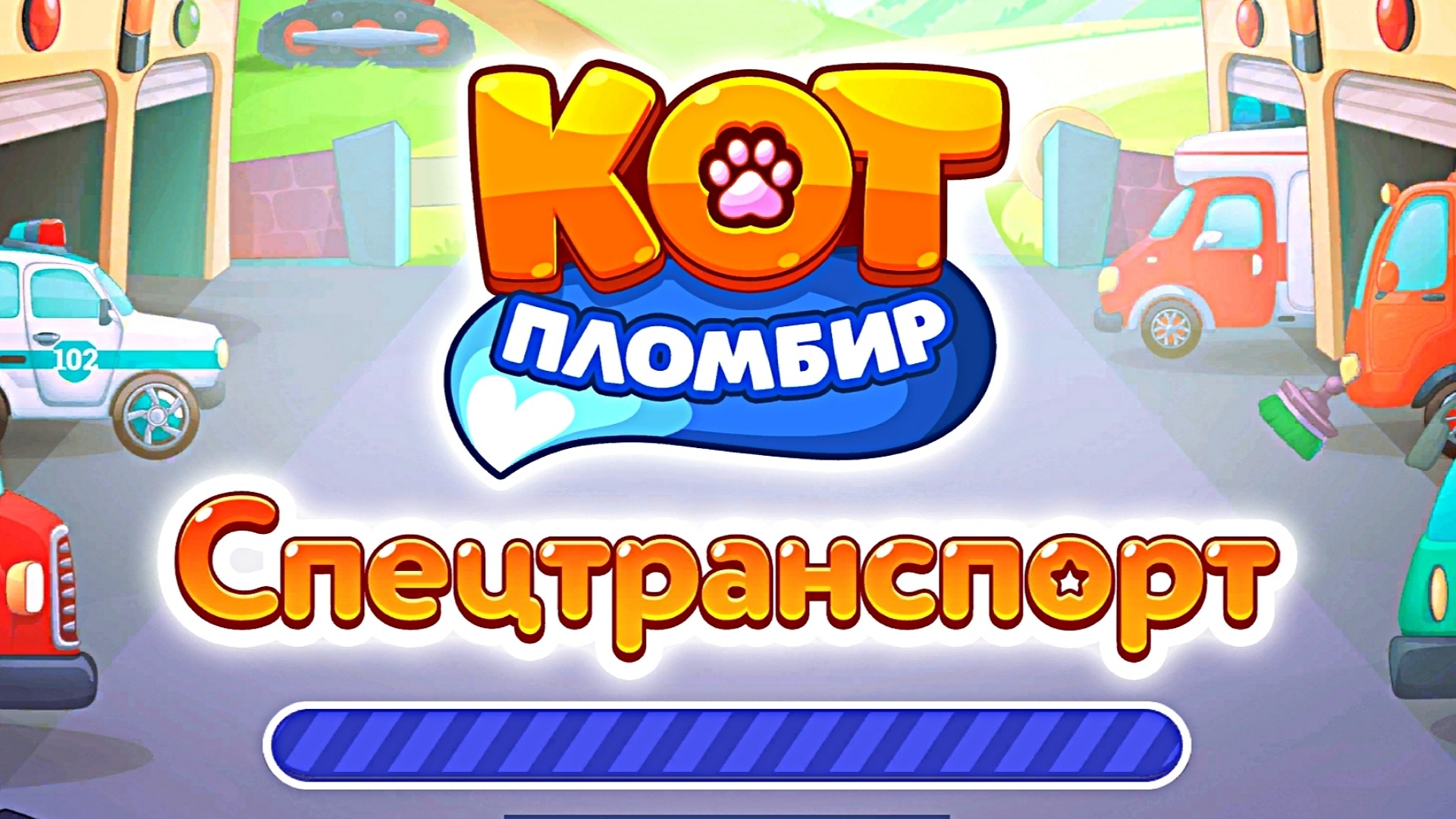 КОТ ПЛОМБИР - СПЕЦТРАНСПОРТ РАЗВИВАЮЩАЯ ИГРА ДЛЯ ДЕТЕЙ смотреть онлайн