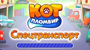 КОТ ПЛОМБИР - СПЕЦТРАНСПОРТ РАЗВИВАЮЩАЯ ИГРА ДЛЯ ДЕТЕЙ