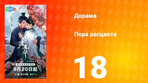 Пора расцвета 18 серия
