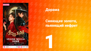 Сияющее золото, пьянящий нефрит 1 серия