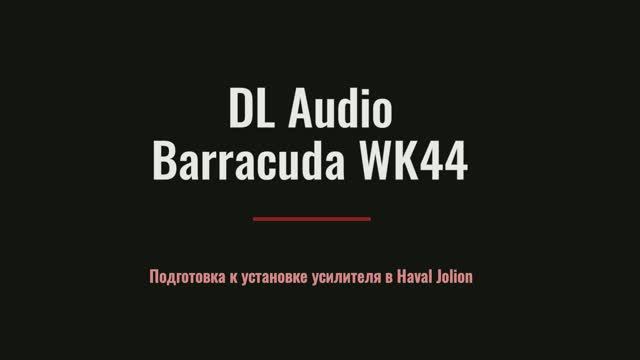Установочный комплект Barracuda WK 44 для усилителя в Haval Jolion