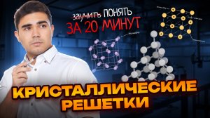 Кристаллические решетки: заучить или понять за 20 минут | ЕГЭ по химии | Умскул
