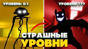 Это САМЫЕ СТРАШНЫЕ уровни Закулисье - 5 Жутких уровней