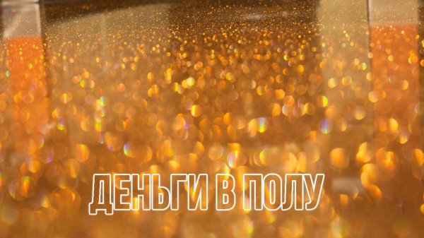 Деньги в полу