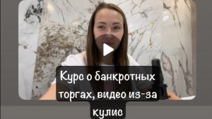 Видео из-за кулис. Банкротные торги.