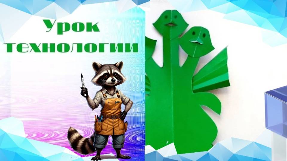 Змей Горыныч из картона. Урок технологии. Как плоское превратить в объёмное. смотреть онлайн