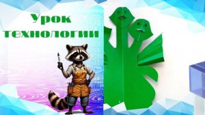 Змей Горыныч из картона. Урок технологии. Как плоское превратить в объёмное.