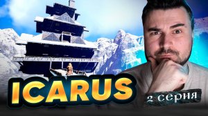 НАЧИНАЕМ ПУТЬ! Прохождение ICARUS ► Часть 2