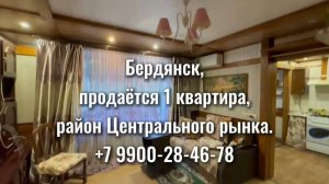 1к квартира в центре Бердянск в районе Центрального Рынка