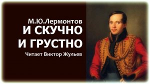 Стихотворение «И СКУЧНО И ГРУСТНО». М.Ю.Лермонтов